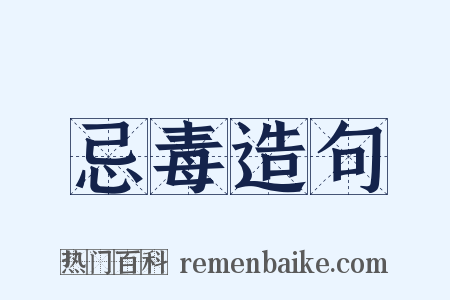 忌毒造句是什么意思的图片